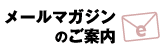 メールマガジンのご案内